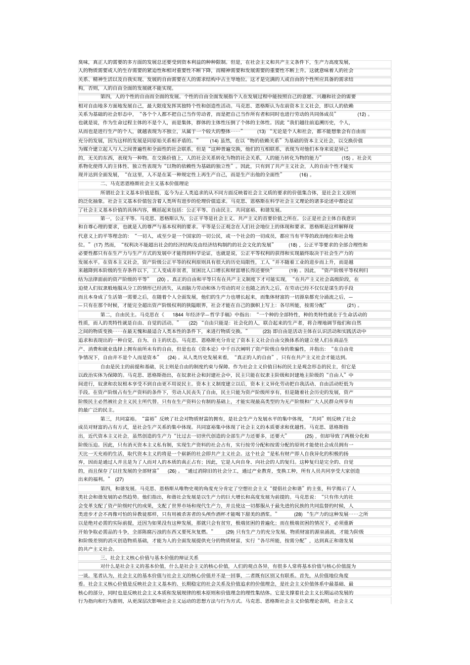 社会主义核心价值与基本价值_第2页