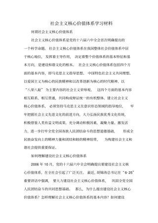 社会主义核心价值体系学习材料