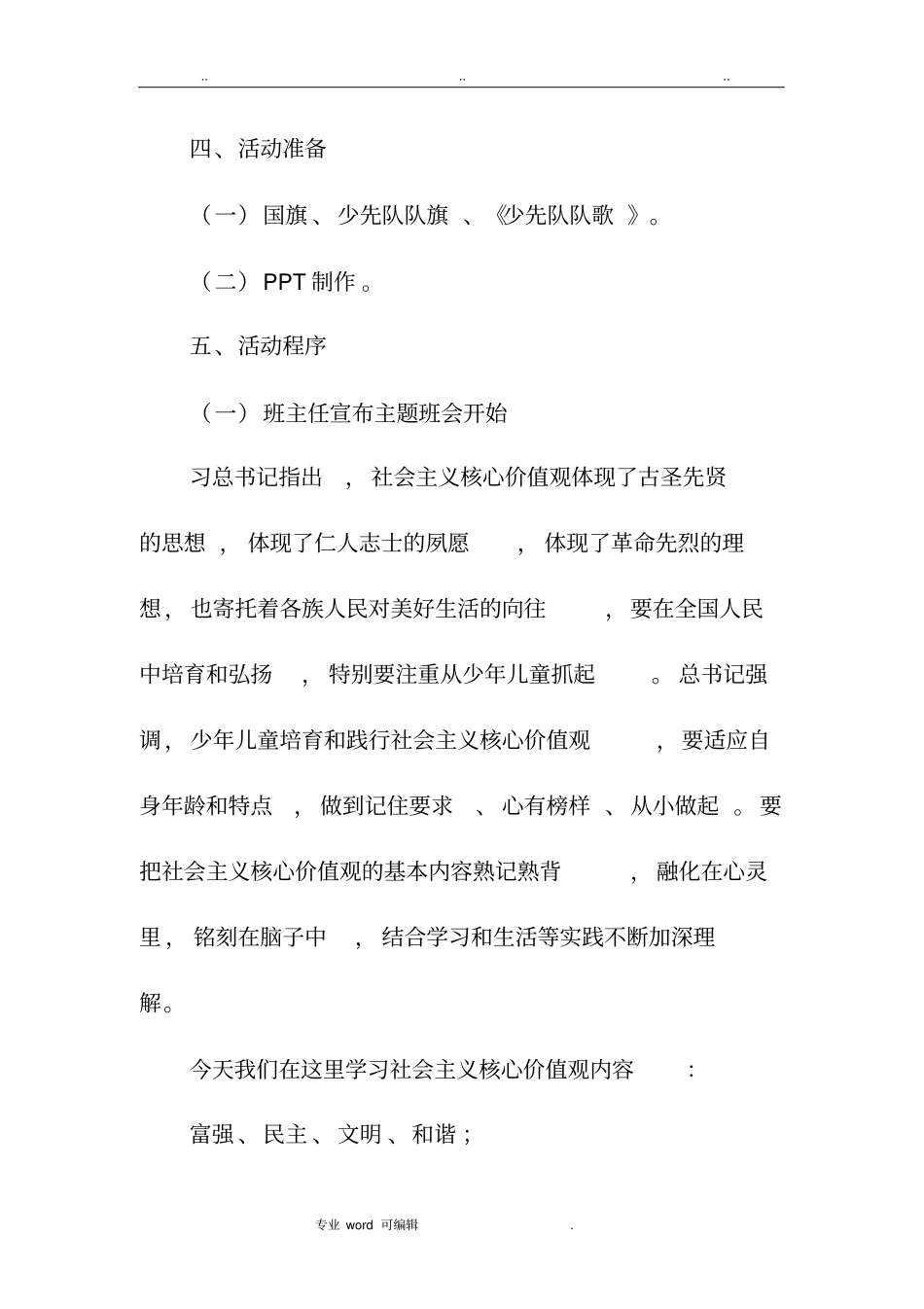 社会主义核心价值观主题班会_第2页