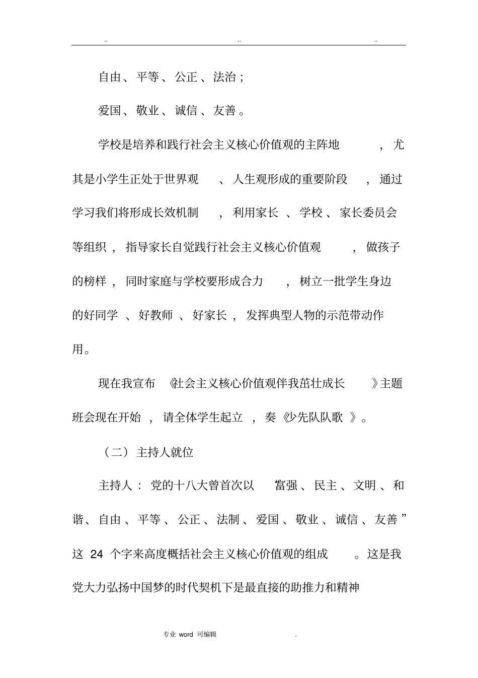 社会主义核心价值观主题班会_第3页