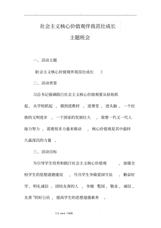 社会主义核心价值观主题班会