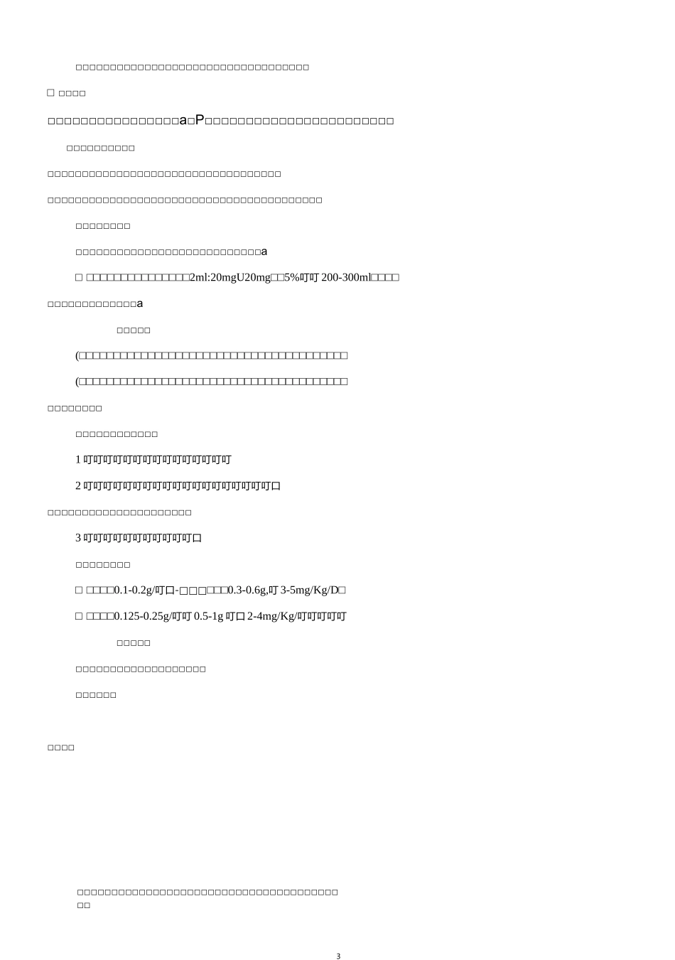 常用抢救药物_第3页