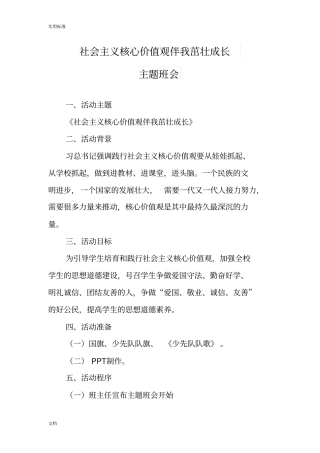 社会主义核心价值观的主题班会