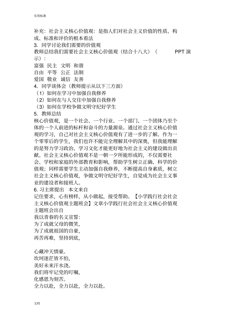 社会主义核心价值观的主题班会小学版_第3页