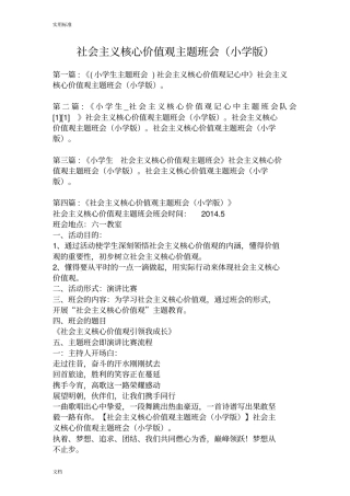 社会主义核心价值观的主题班会小学版