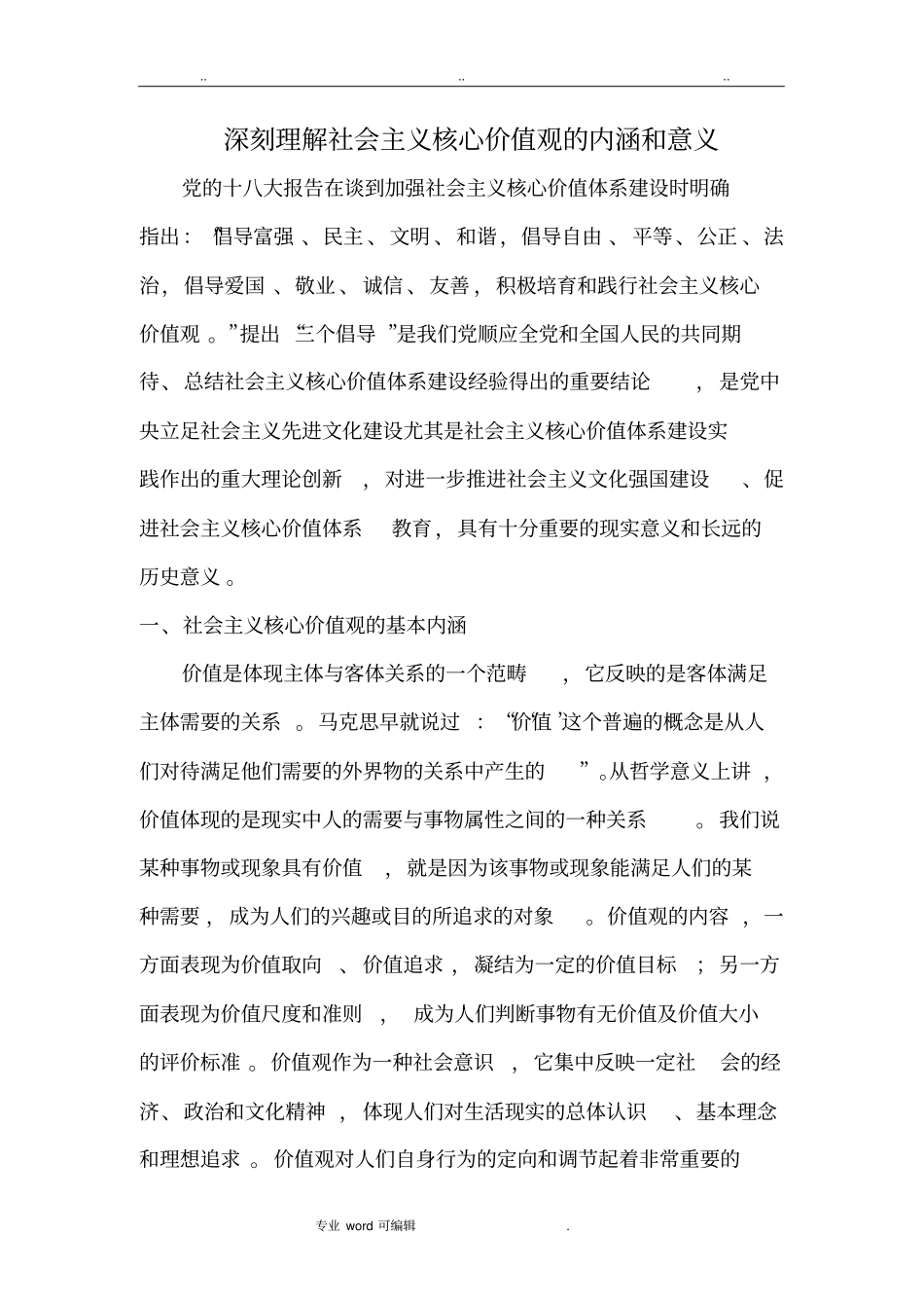 社会主义核心价值观的基本内涵与重大意义_第1页