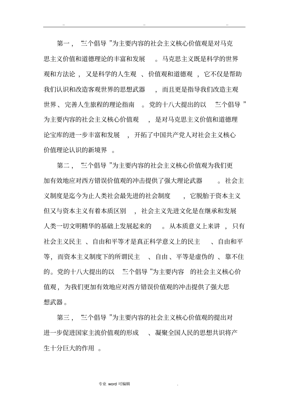 社会主义核心价值观的基本内涵与重大意义_第3页