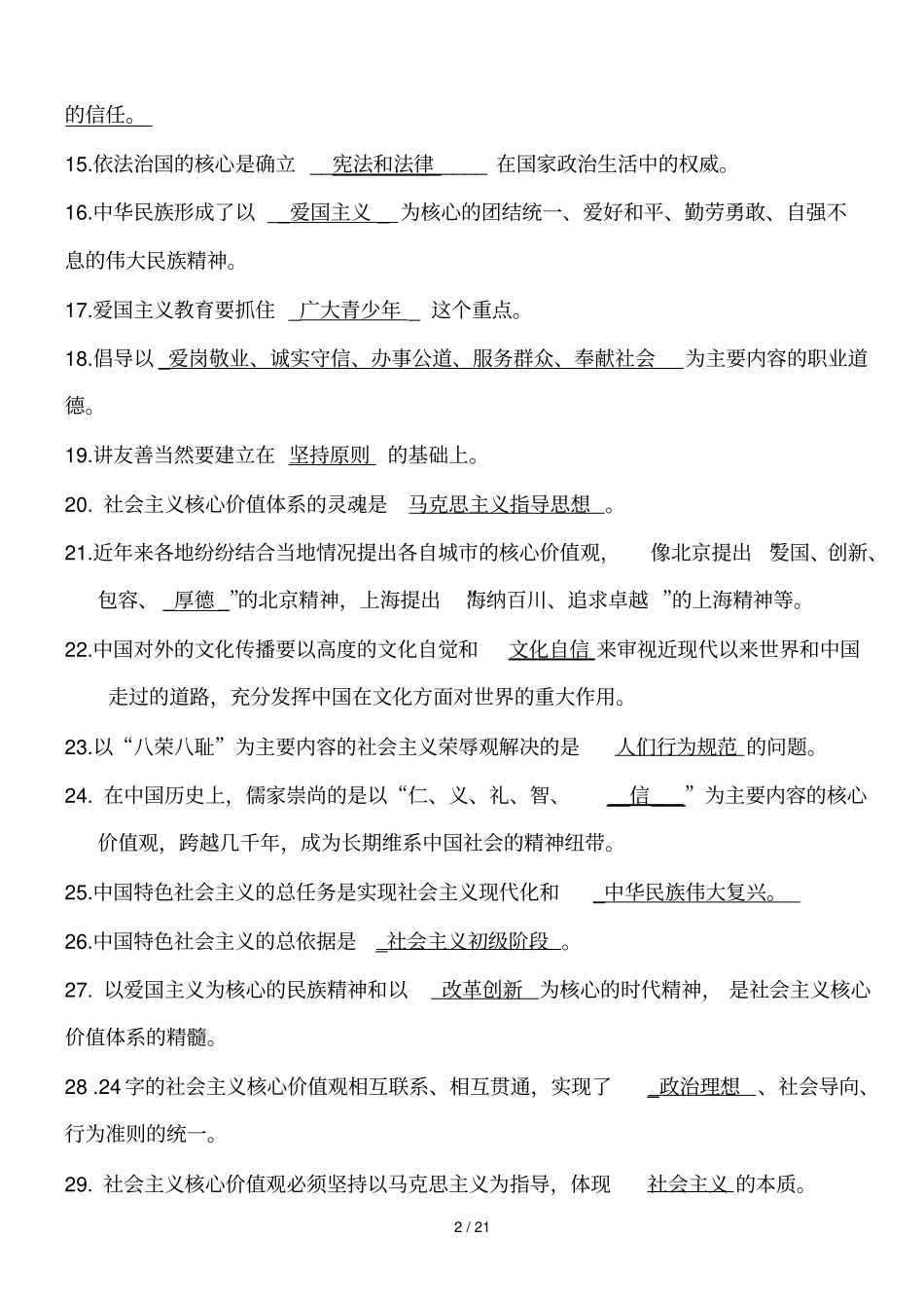 社会主义核心价值观知识竞赛试题附标准答案改_第2页
