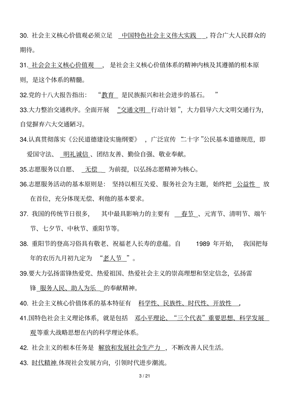 社会主义核心价值观知识竞赛试题附标准答案改_第3页