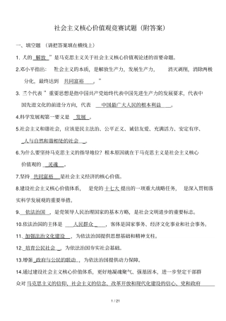 社会主义核心价值观知识竞赛试题附标准答案改