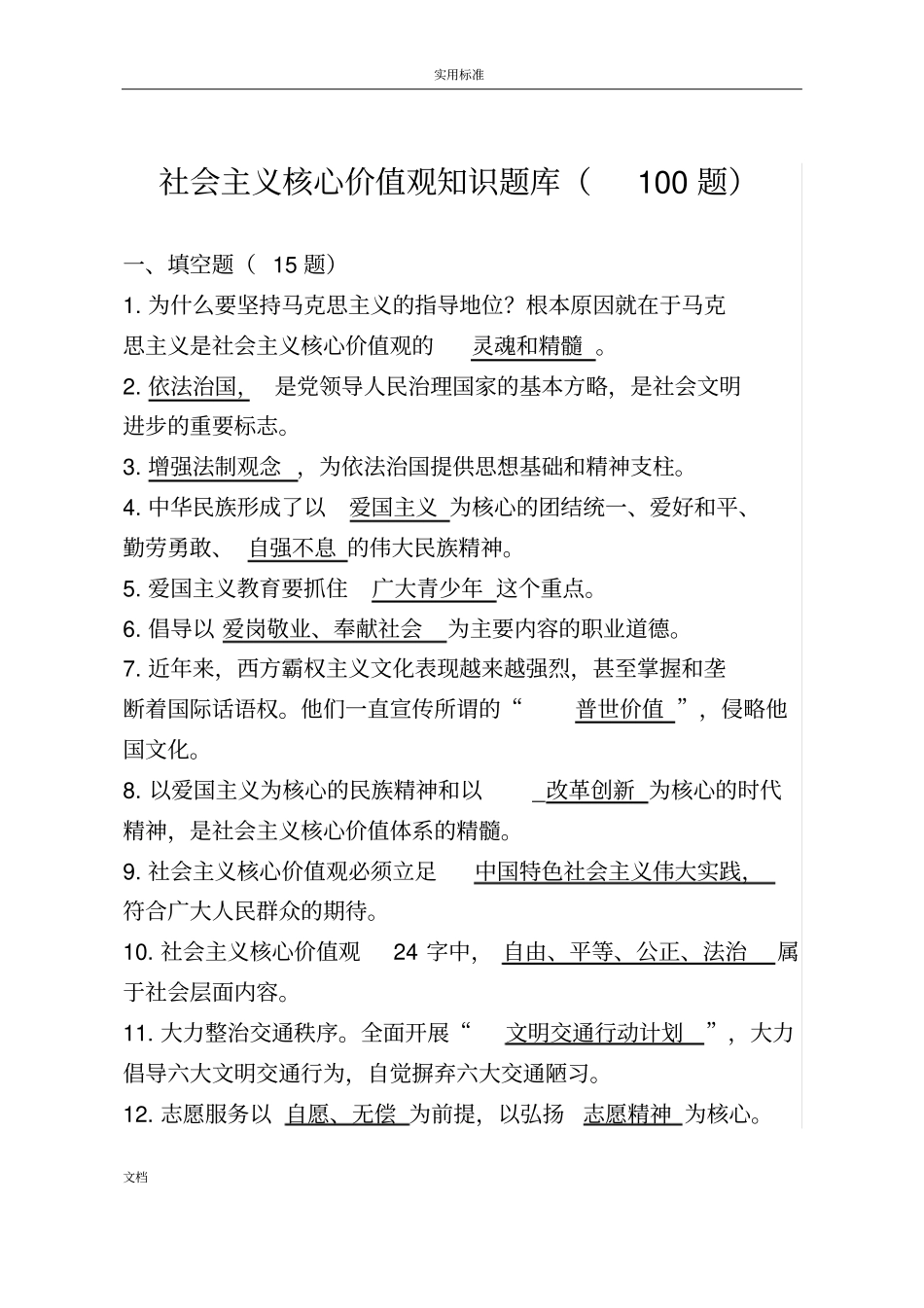 社会主义核心价值观的知识题库100题_第1页