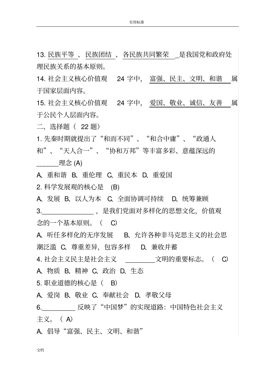社会主义核心价值观的知识题库100题_第2页
