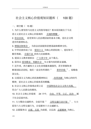 社会主义核心价值观的知识题库100题
