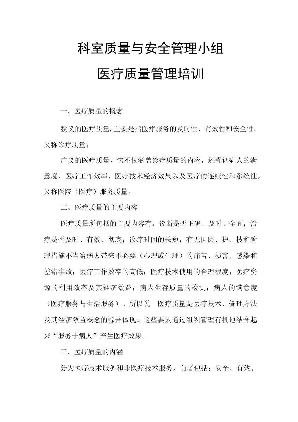 科室质量与安全管理小组医疗质量管理培训知识分享_第1页