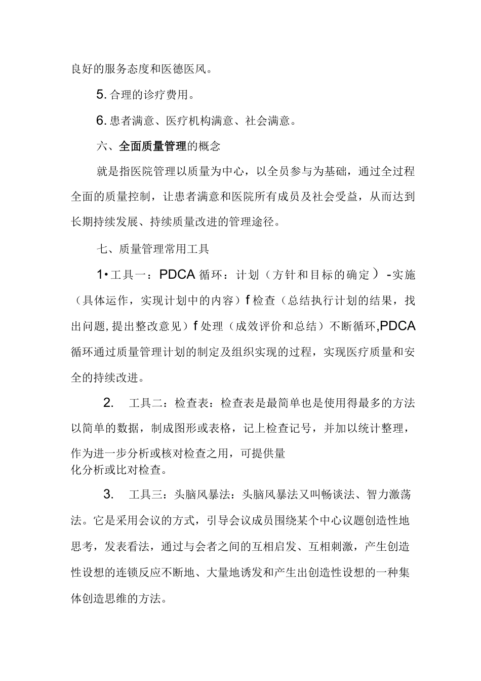 科室质量与安全管理小组医疗质量管理培训知识分享_第3页