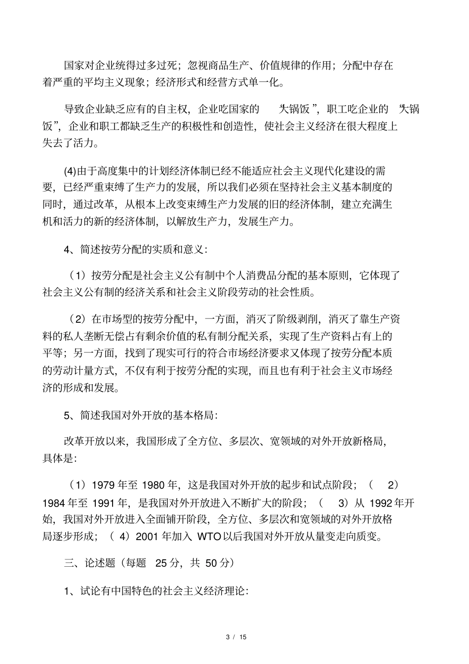 社会主义经济理论答案_第3页