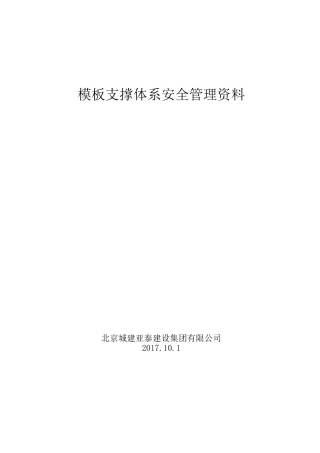 模板支撑体系资料目录