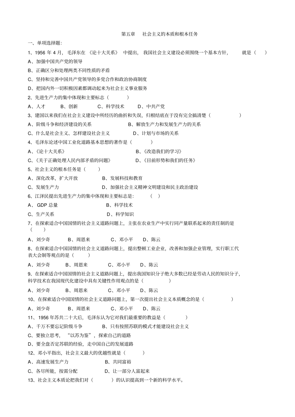 社会主义的本质和根本任务练习题_第1页
