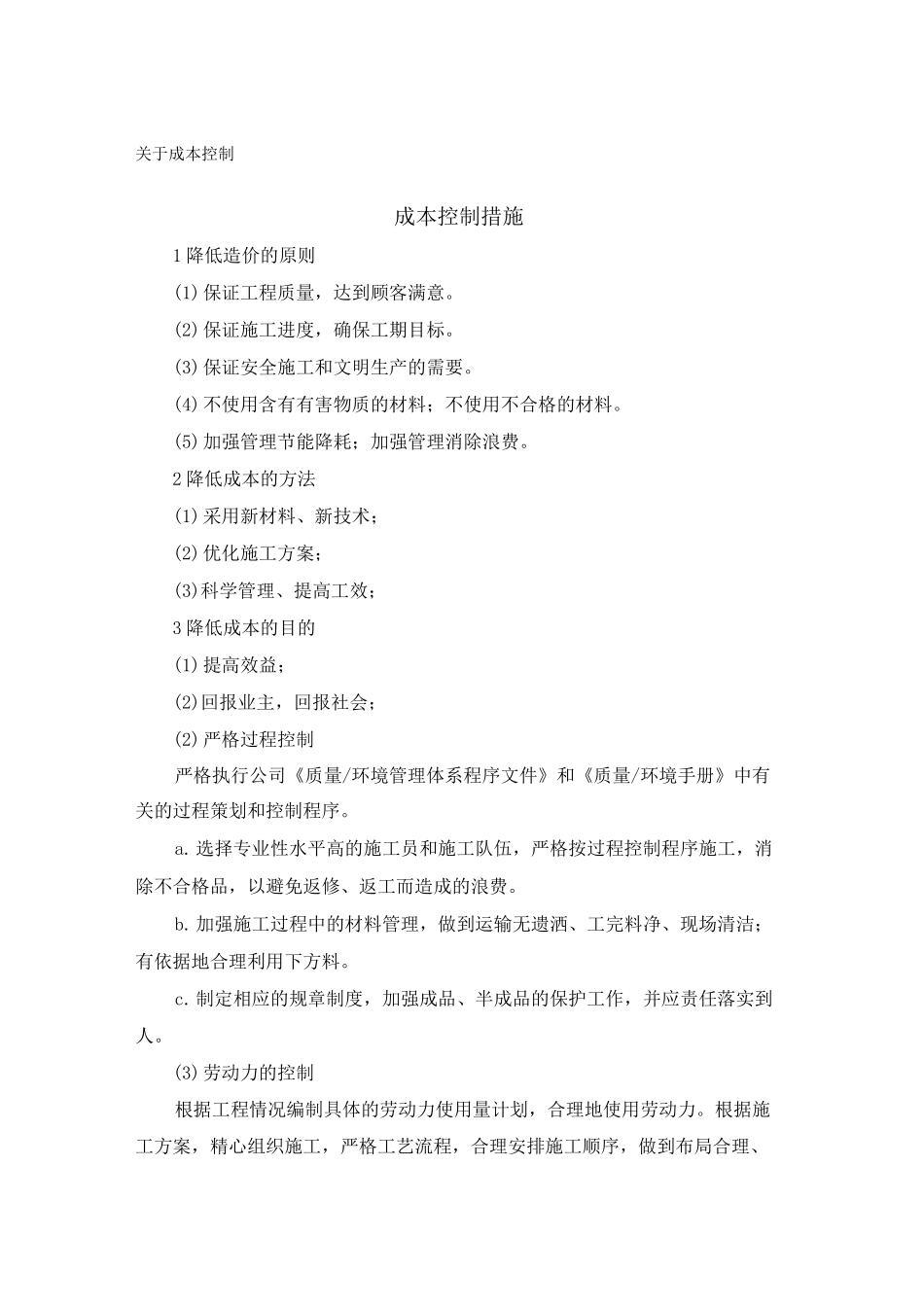 成本控制措施 _第1页