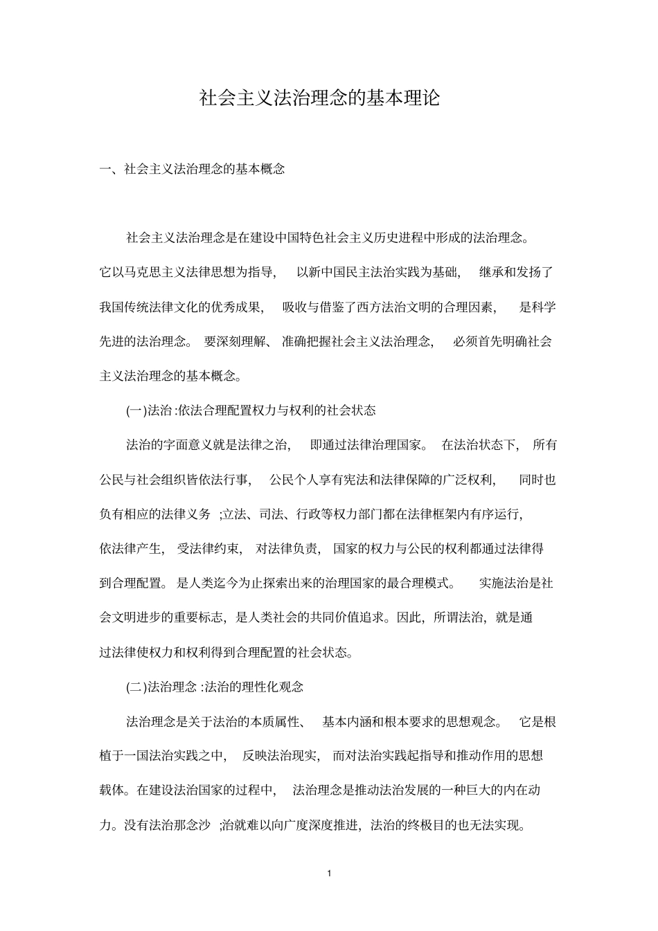 社会主义法治基本理论、基本内涵、基本要求_第1页