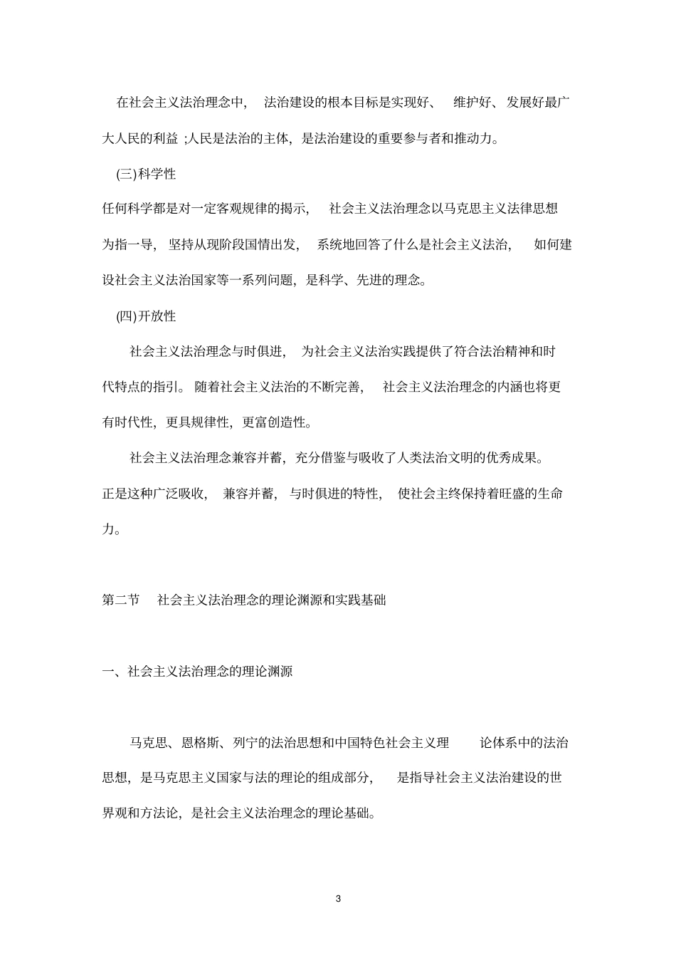 社会主义法治基本理论、基本内涵、基本要求_第3页
