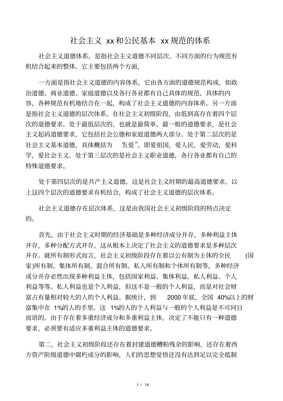 社会主义道德和公民基本道德规范重点概述_第1页
