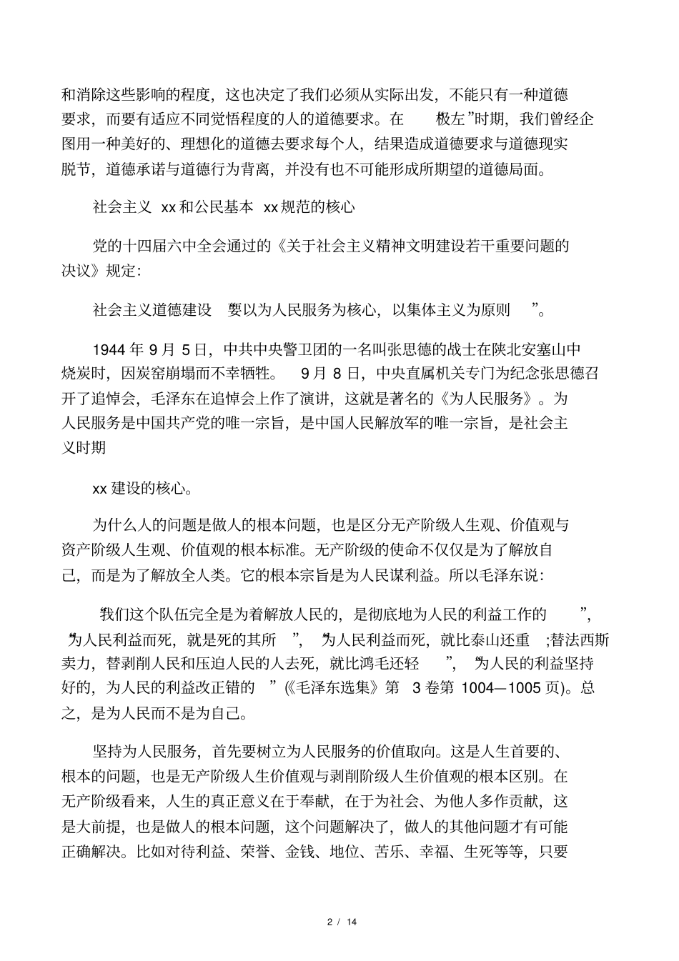 社会主义道德和公民基本道德规范重点概述_第2页