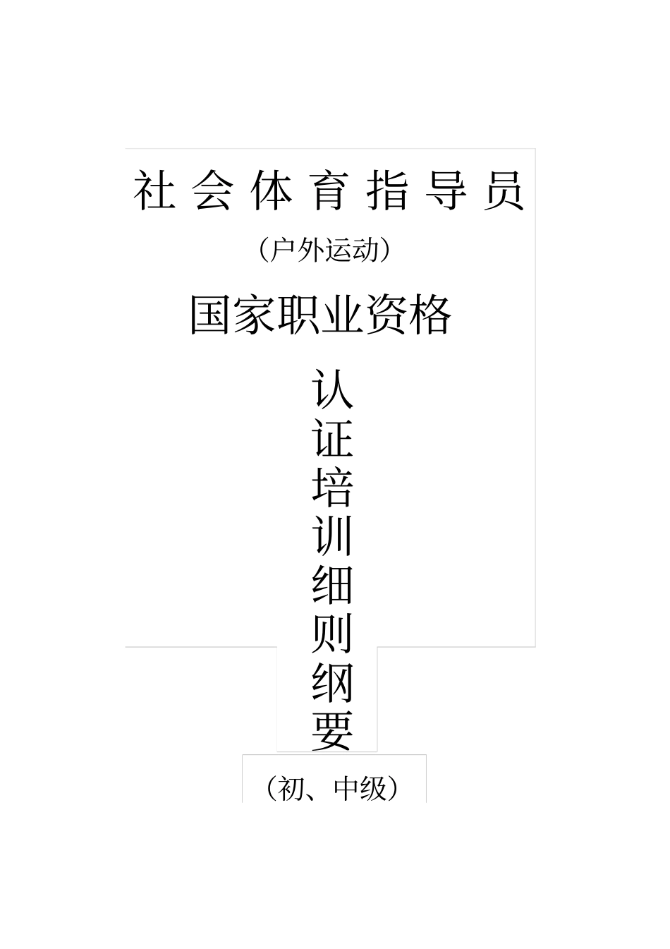 社会体育指导员_第1页