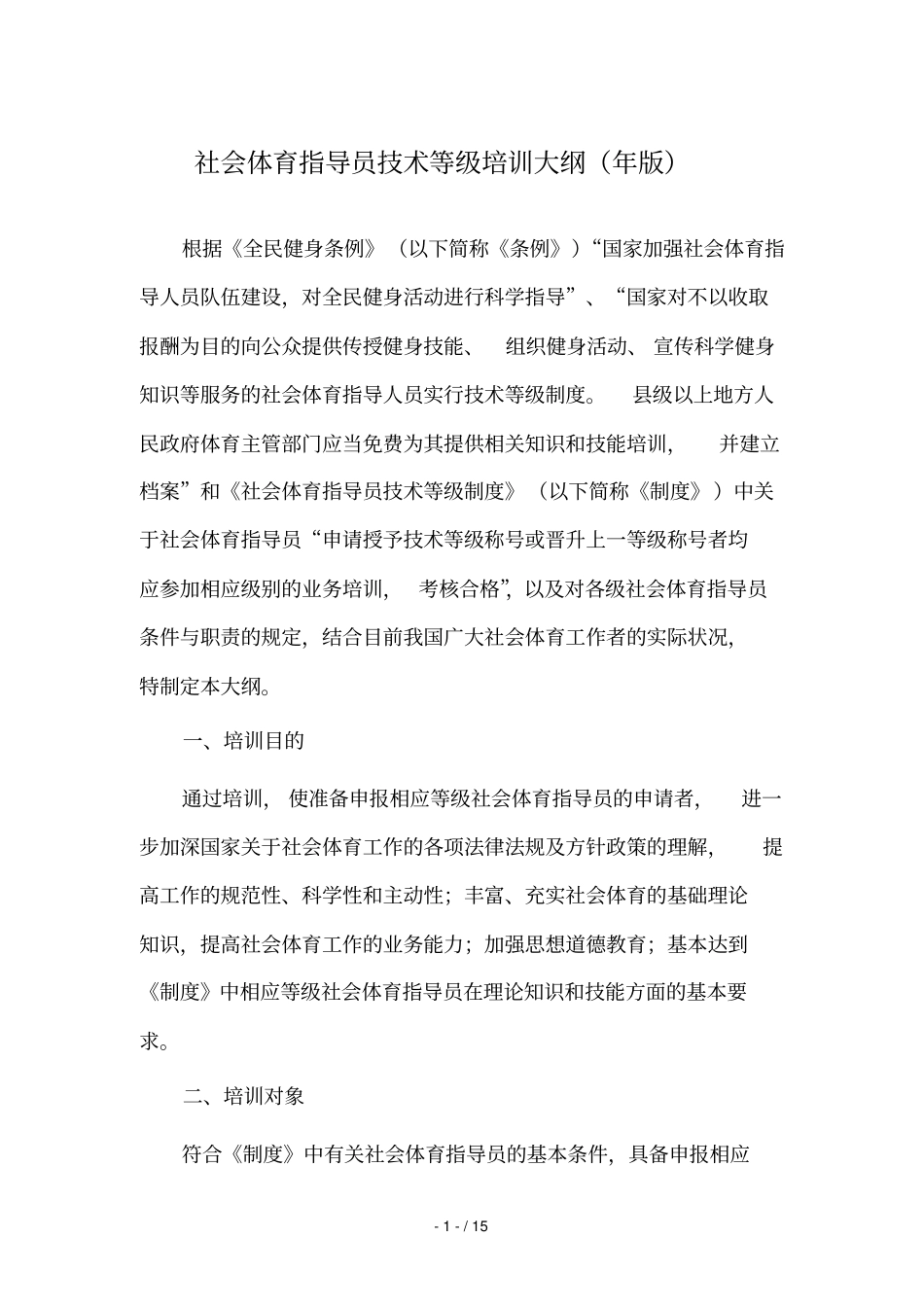 社会体育指导员技术等级培训大纲_第1页