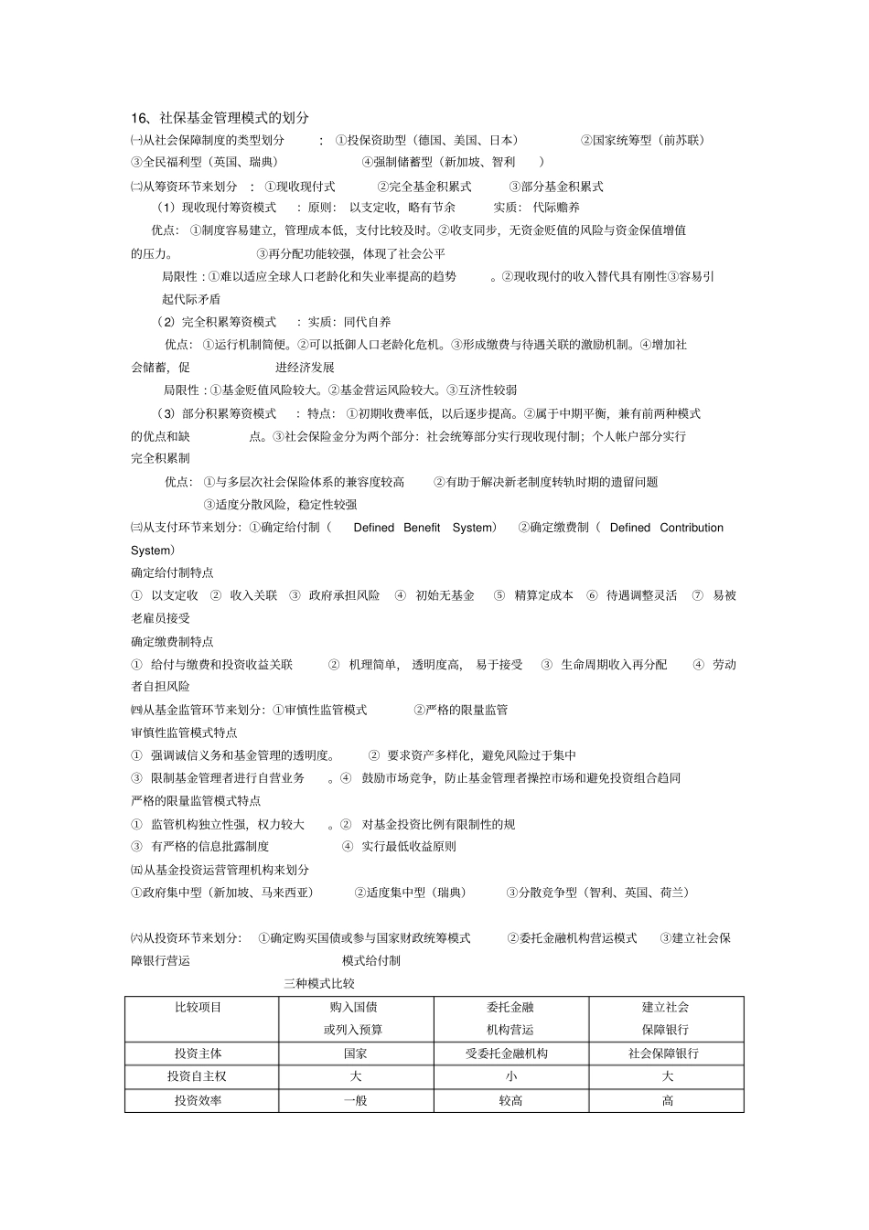 社会保险基金管理重点_第2页