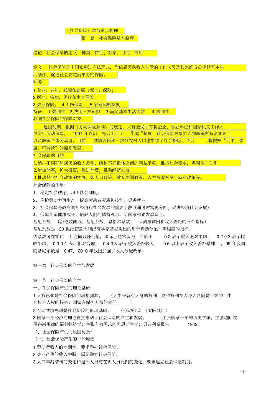 社会保险章节重点梳理_第1页