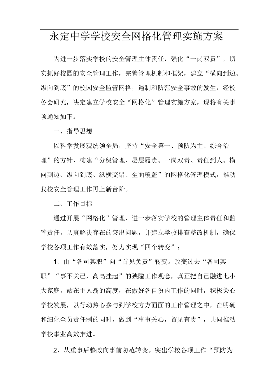 学校安全网格化管理实施方案._第1页