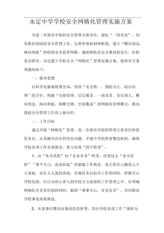 学校安全网格化管理实施方案.