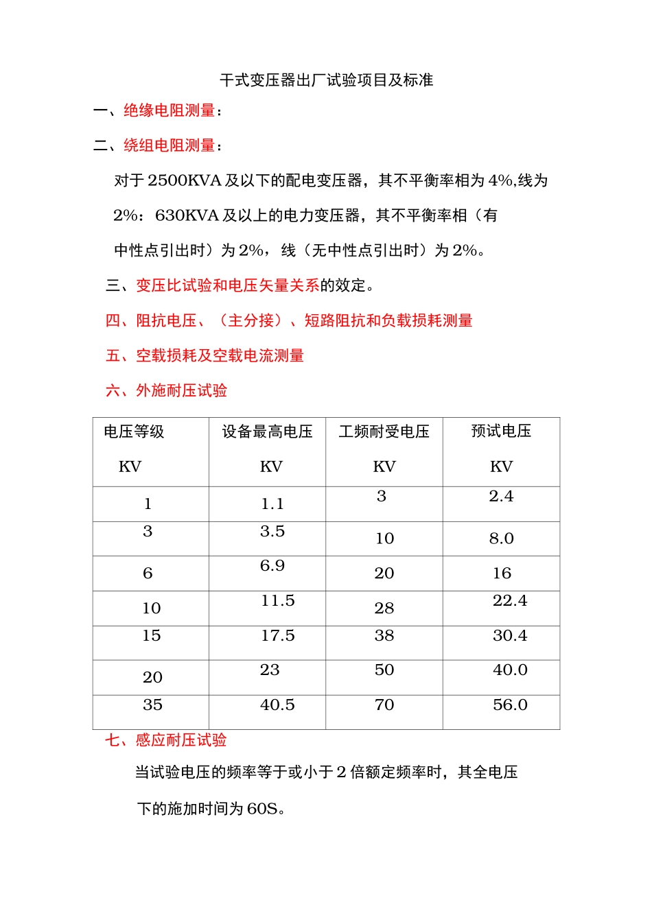 干式变压器出厂试验项目与标准_第1页