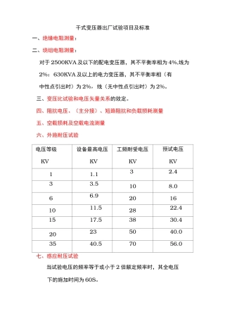 干式变压器出厂试验项目与标准