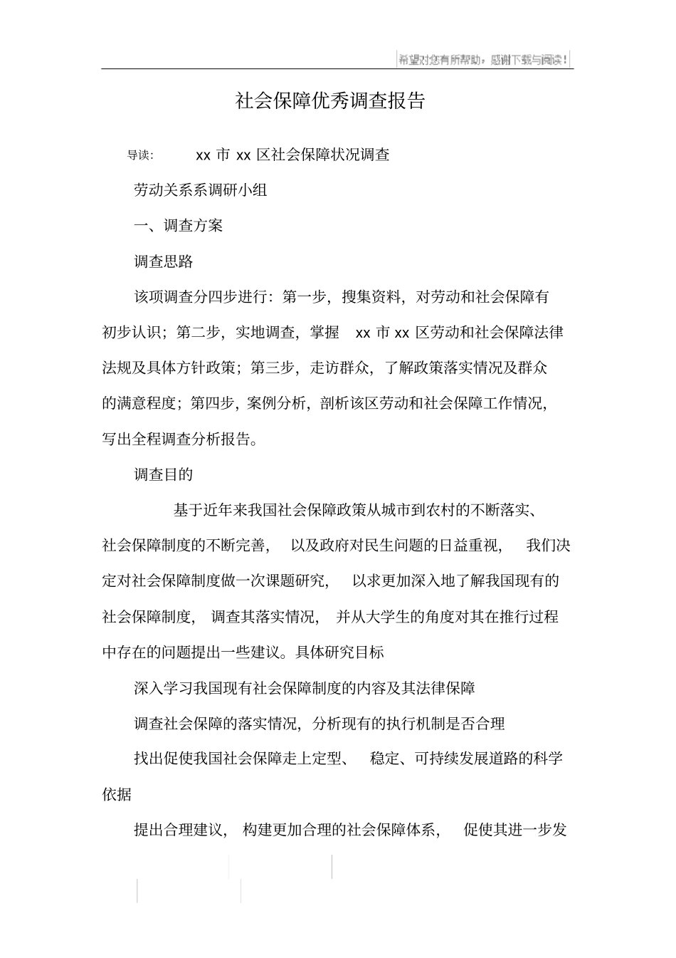 社会保障优秀调查报告_第1页