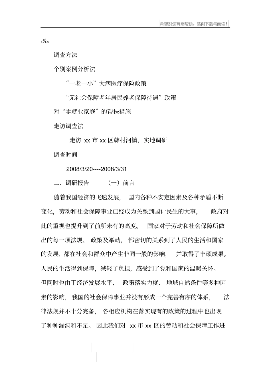 社会保障优秀调查报告_第2页