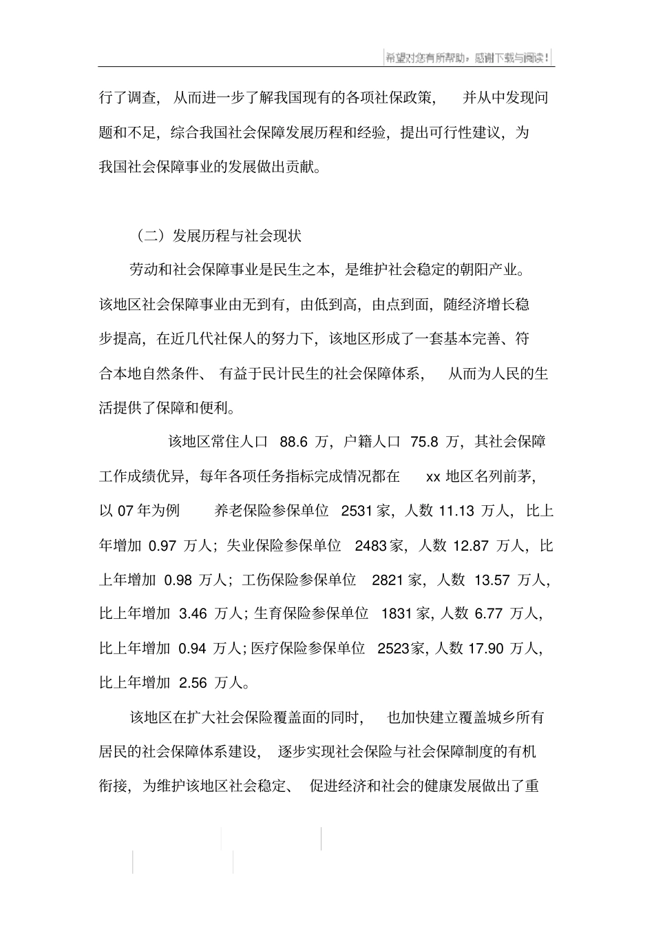 社会保障优秀调查报告_第3页