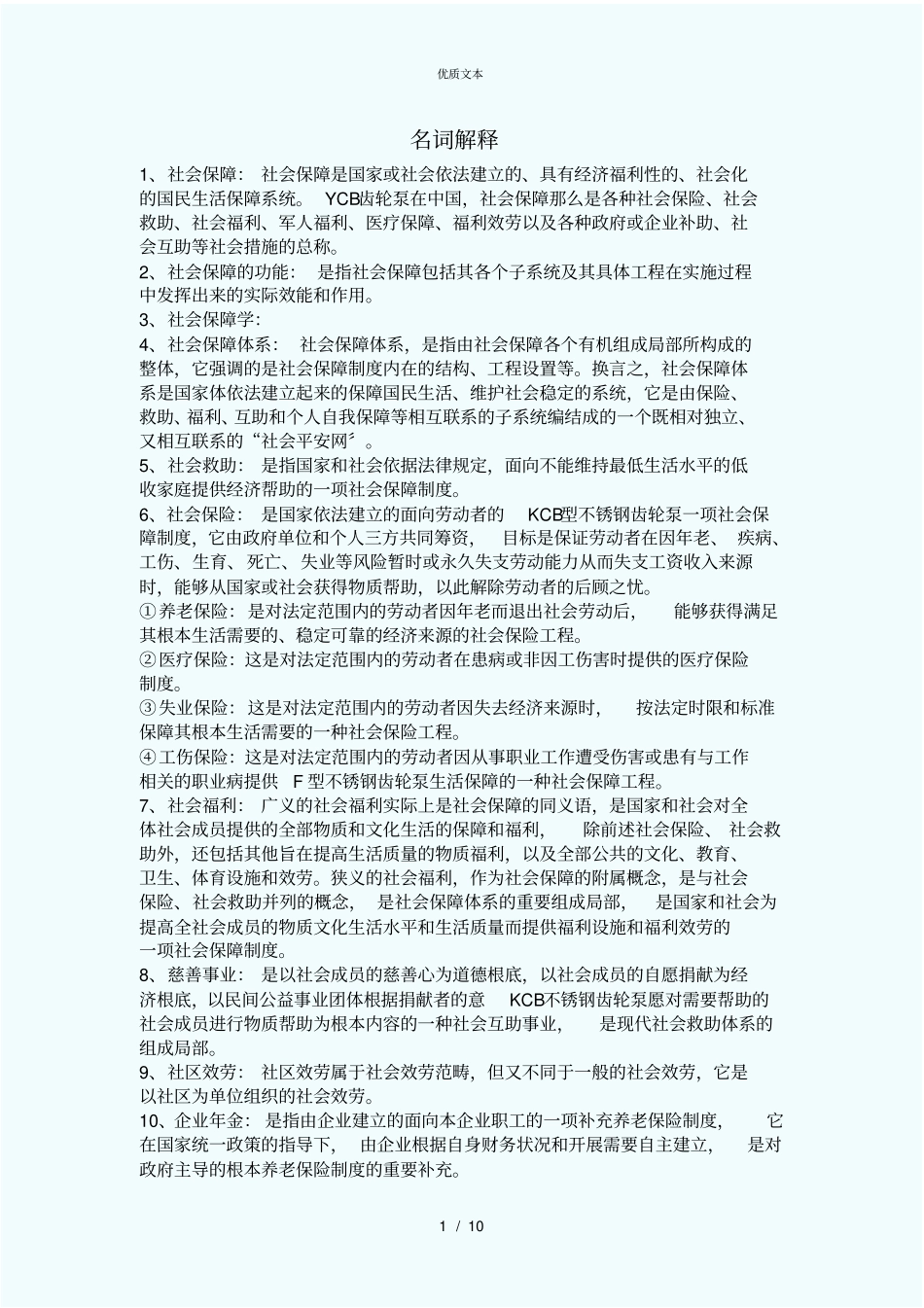 社会保障学名词解释_第1页