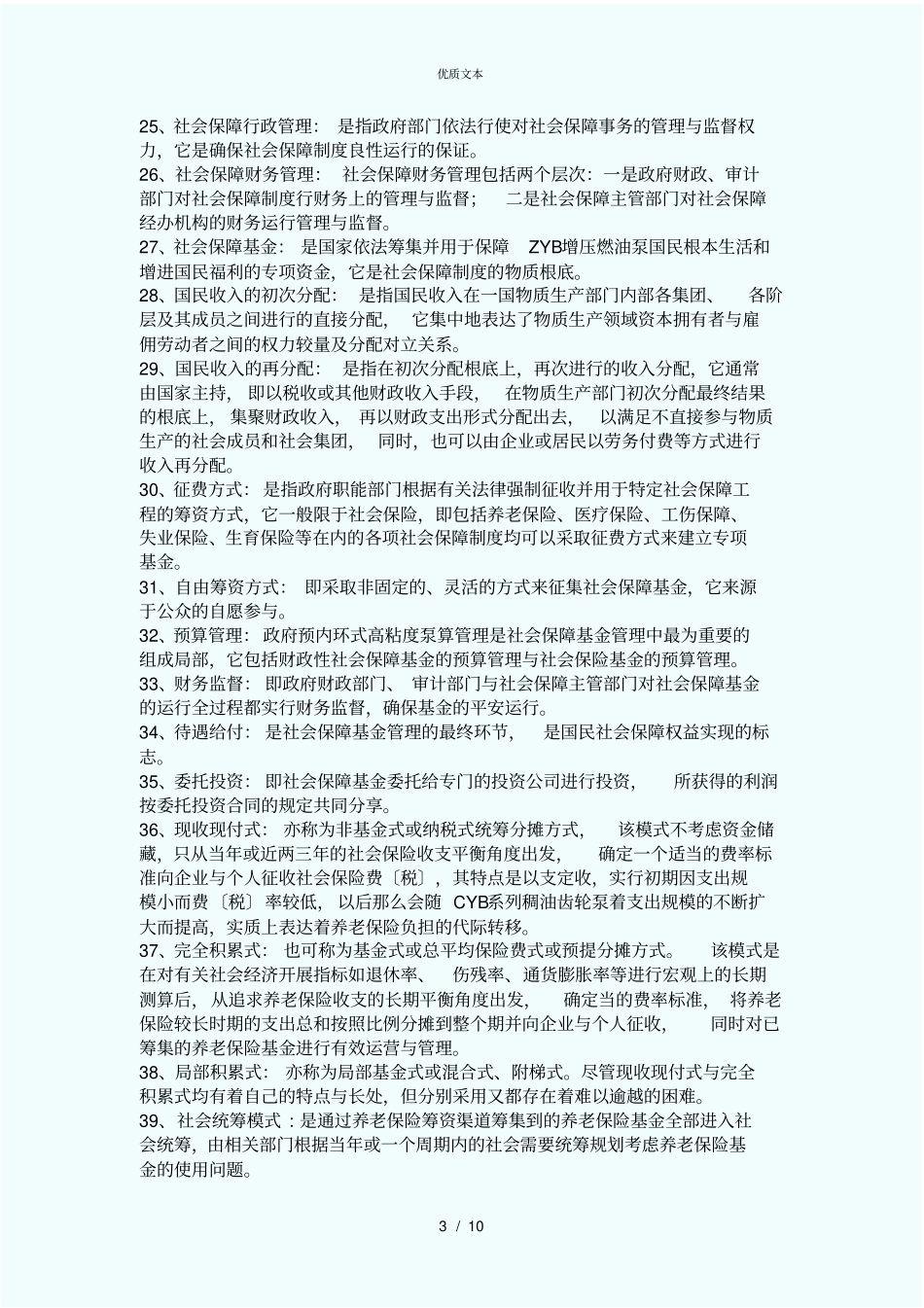 社会保障学名词解释_第3页