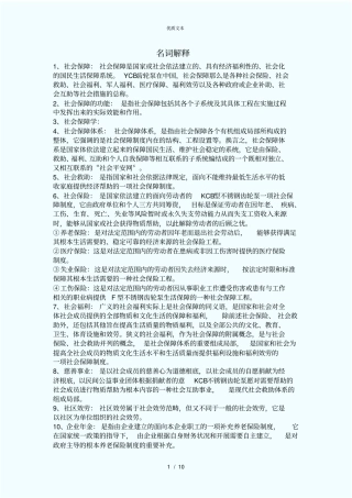 社会保障学名词解释