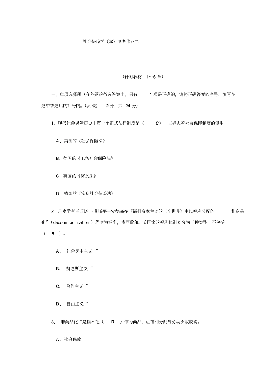 社会保障学形考一至四次答案已完成_第2页