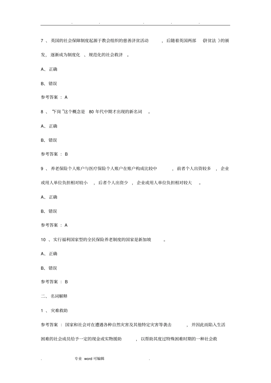 社会保障学网上任务参考答案_第2页