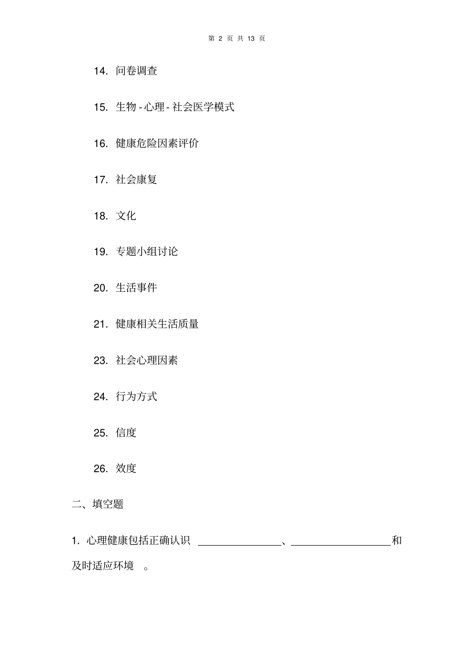 社会医学复习资料_第2页