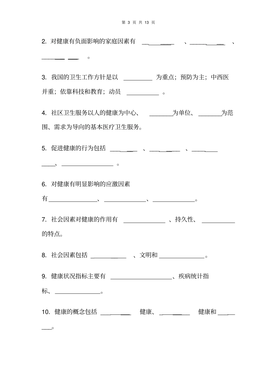 社会医学复习资料_第3页