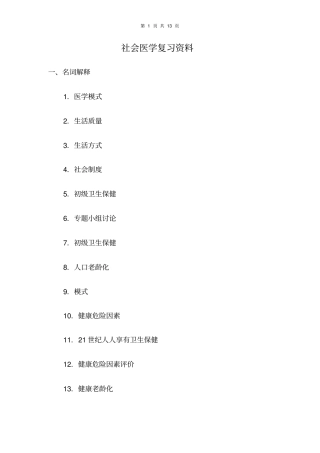 社会医学复习资料