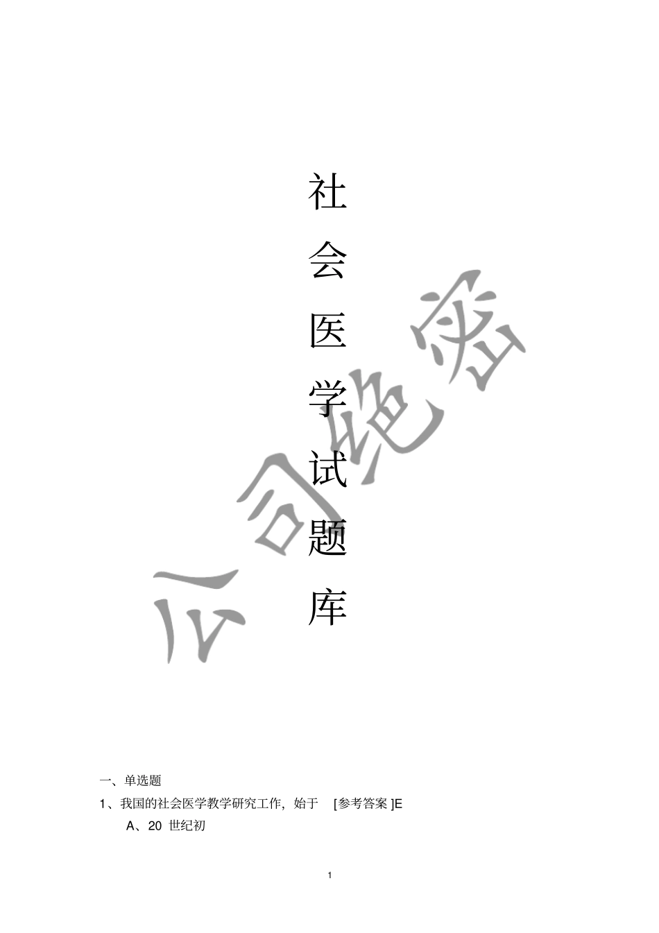 社会医学练习题_第1页