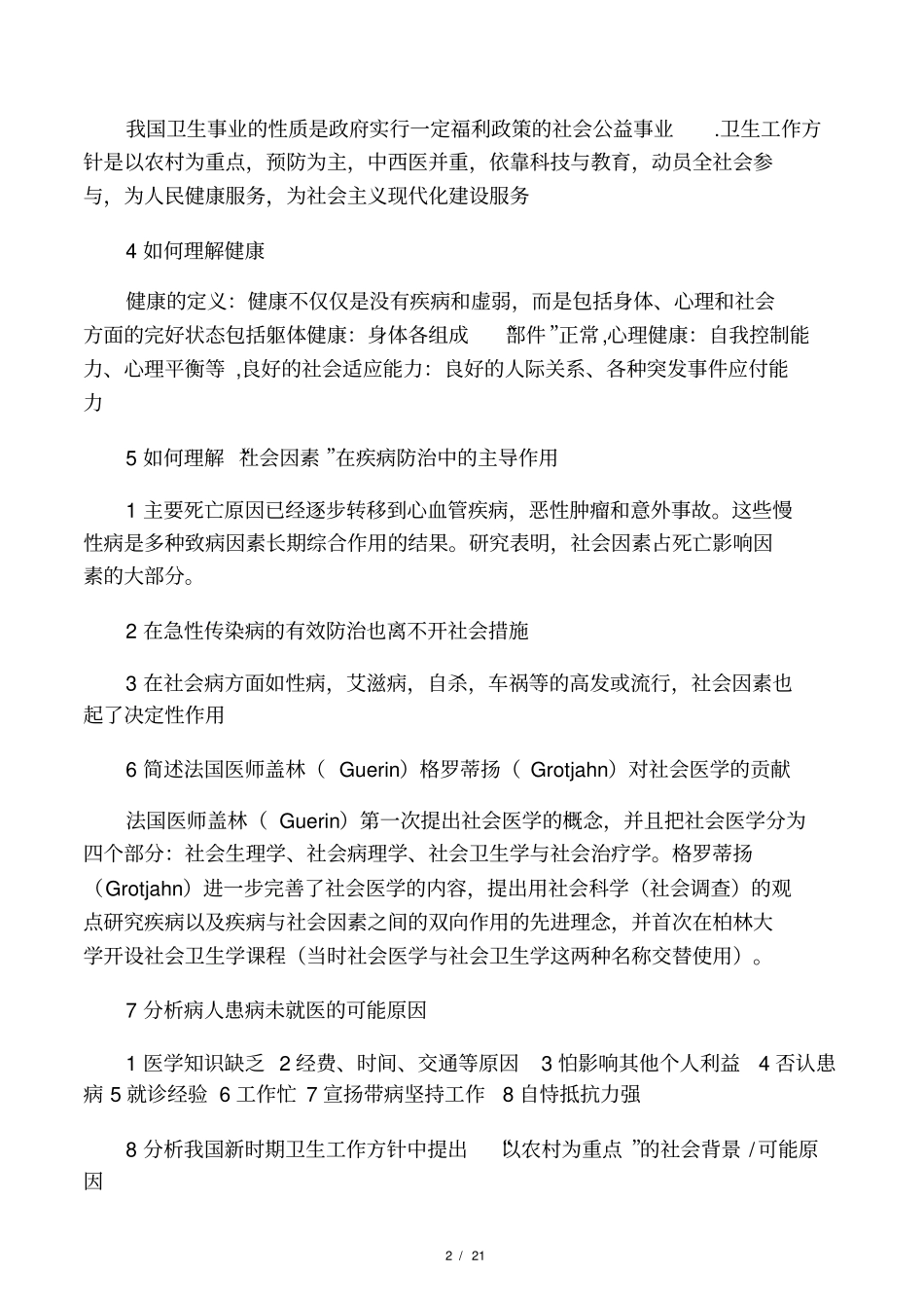 社会医学重点大题_第2页