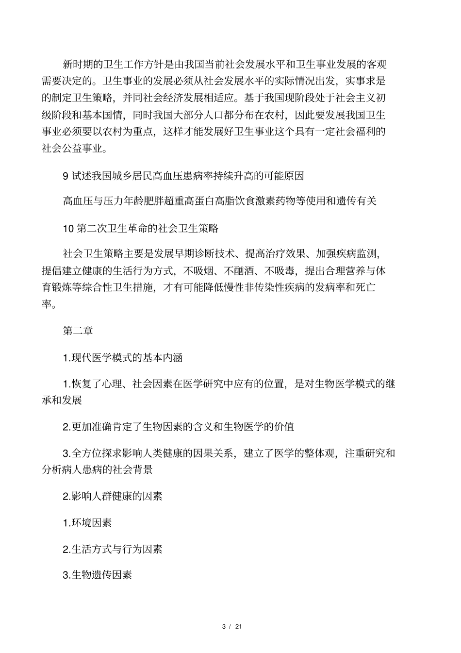 社会医学重点大题_第3页