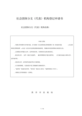 社会团体分支机构登记申请书